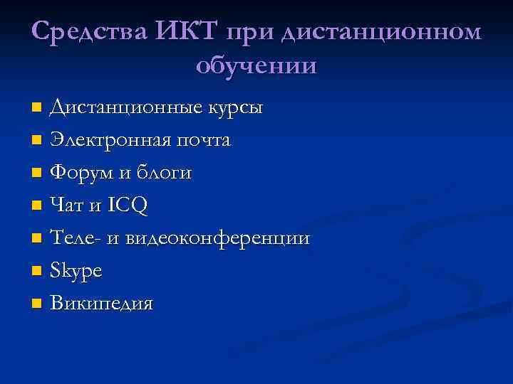 Средства ИКТ при дистанционном обучении Дистанционные курсы n Электронная почта n Форум и блоги