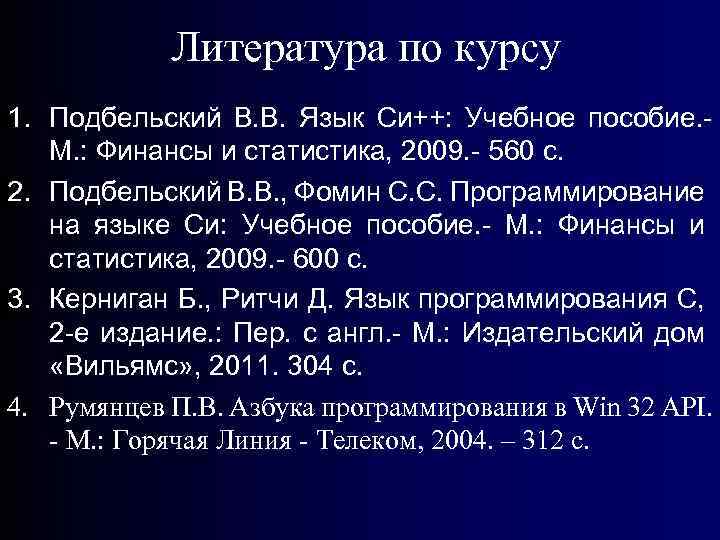 Литература по курсу 1. Подбельский В. В. Язык Си++: Учебное пособие. М. : Финансы