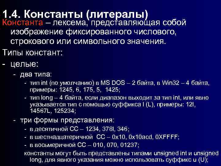 1. 4. Константы (литералы) Константа – лексема, представляющая собой изображение фиксированного числового, строкового или