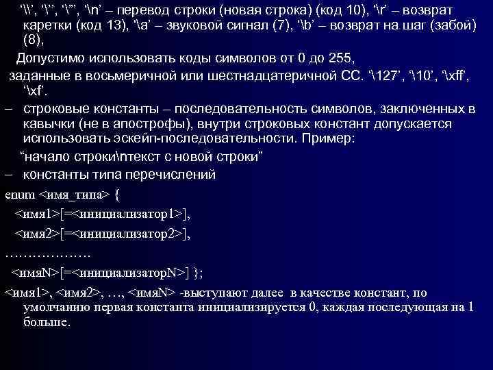 ‘\’, ‘’’, ‘”’, ‘n’ – перевод строки (новая строка) (код 10), ‘r’ – возврат