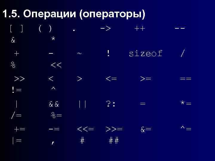 1. 5. Операции (операторы) [ ] & + % >> != | /= +=