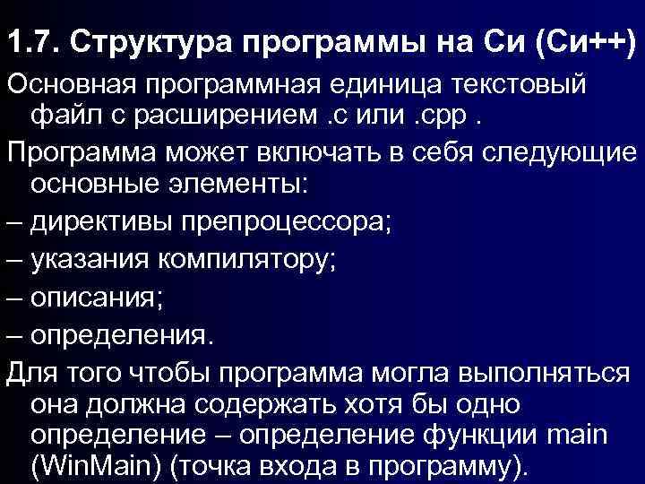 1. 7. Структура программы на Си (Си++) Основная программная единица текстовый файл с расширением.