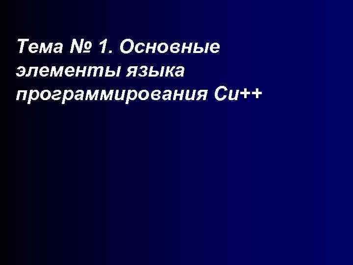 Тема № 1. Основные элементы языка программирования Си++ 