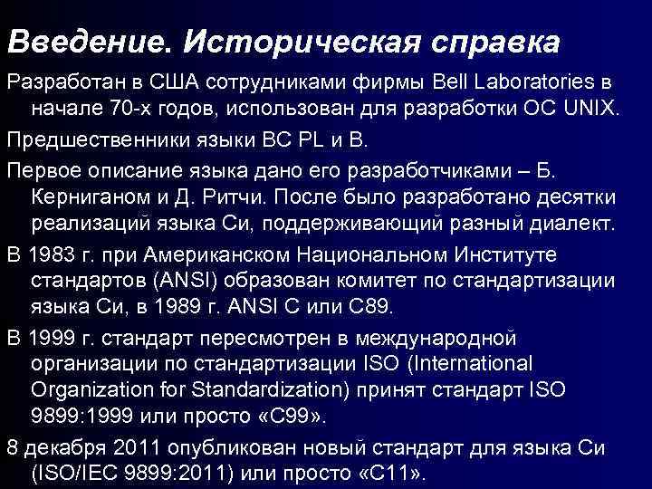 Введение. Историческая справка Разработан в США сотрудниками фирмы Bell Laboratories в начале 70 -х