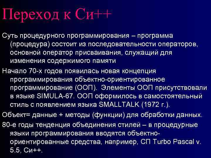 Переход к Си++ Суть процедурного программирования – программа (процедура) состоит из последовательности операторов, основной