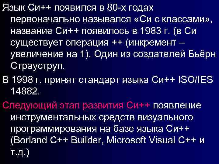 Язык Си++ появился в 80 -х годах первоначально назывался «Си с классами» , название