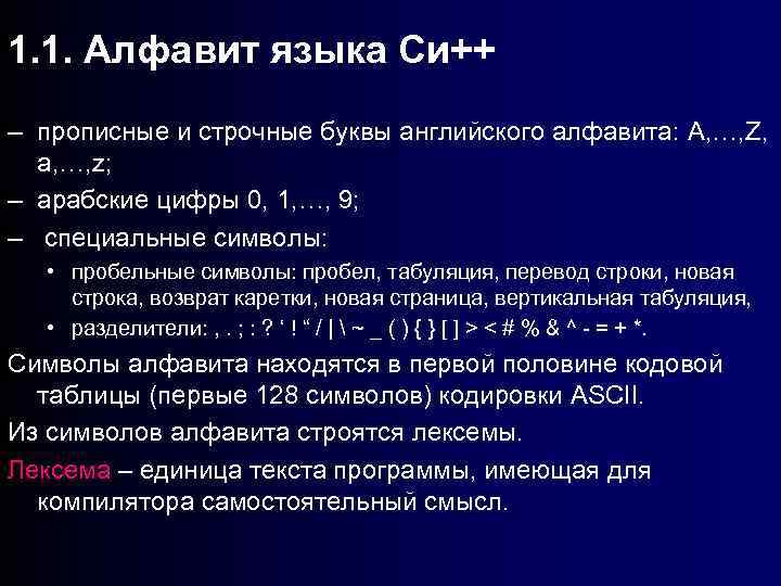 1. 1. Алфавит языка Си++ – прописные и строчные буквы английского алфавита: A, …,