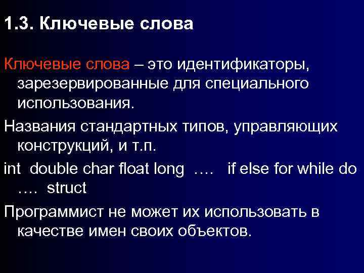 1. 3. Ключевые слова – это идентификаторы, зарезервированные для специального использования. Названия стандартных типов,