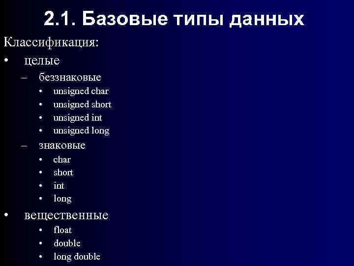 2. 1. Базовые типы данных Классификация: • целые – беззнаковые • • unsigned char