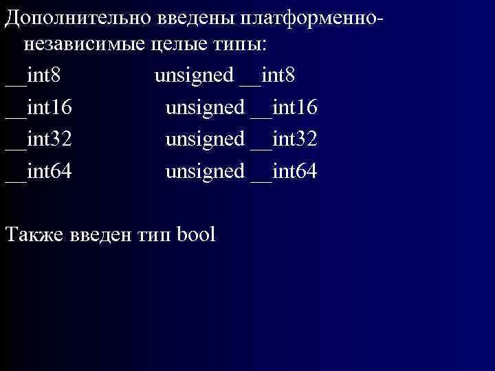 Дополнительно введены платформеннонезависимые целые типы: __int 8 unsigned __int 8 __int 16 unsigned __int