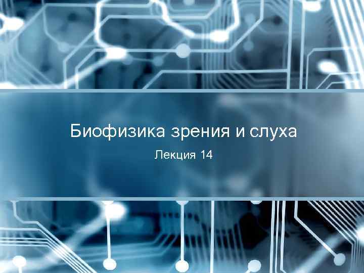 Биофизика зрения и слуха Лекция 14 