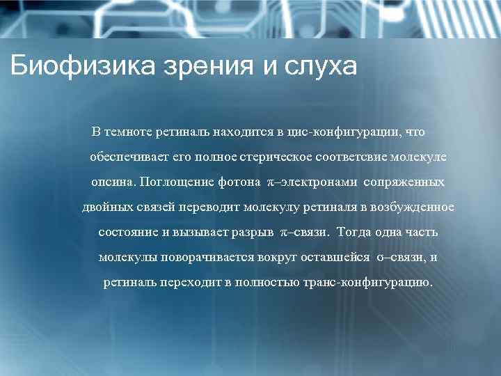 Биофизика зрения и слуха В темноте ретиналь находится в цис-конфигурации, что обеспечивает его полное