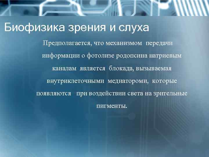 Биофизика зрения и слуха Предполагается, что механизмом передачи информации о фотолизе родопсина натриевым каналам