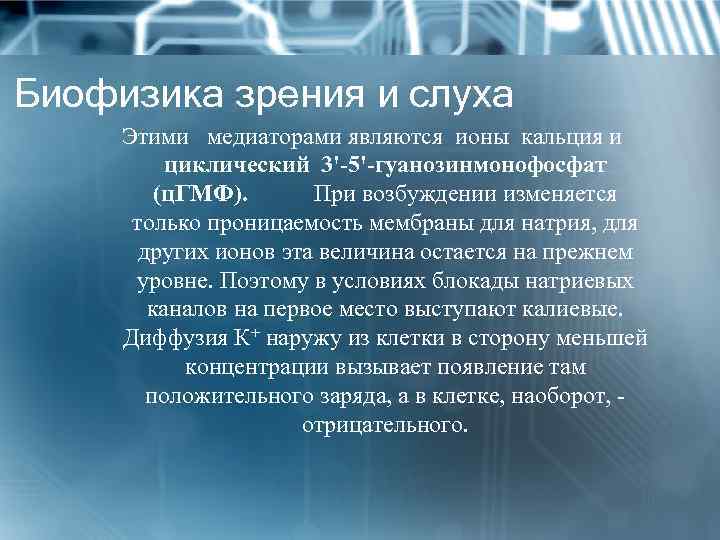 Биофизика зрения и слуха Этими медиаторами являются ионы кальция и циклический 3'-5'-гуанозинмонофосфат (ц. ГМФ).