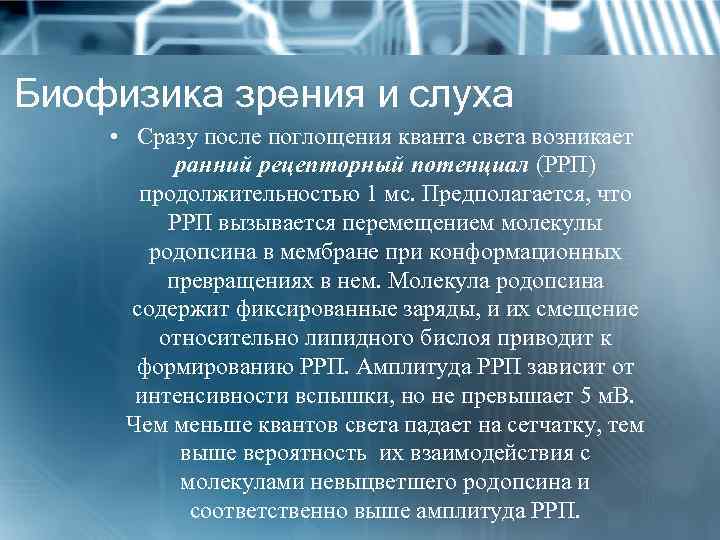 Биофизика зрения и слуха • Сразу после поглощения кванта света возникает ранний рецепторный потенциал