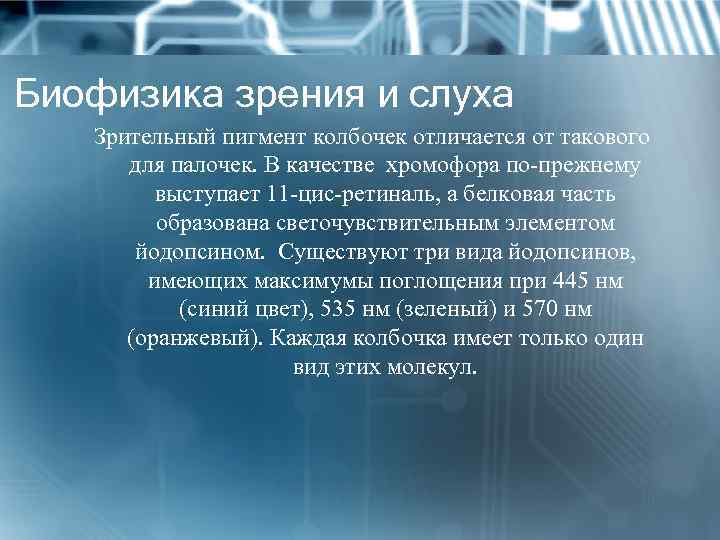 Биофизика зрения и слуха Зрительный пигмент колбочек отличается от такового для палочек. В качестве