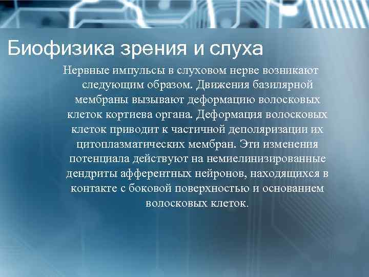 Биофизика зрения и слуха Нервные импульсы в слуховом нерве возникают следующим образом. Движения базилярной