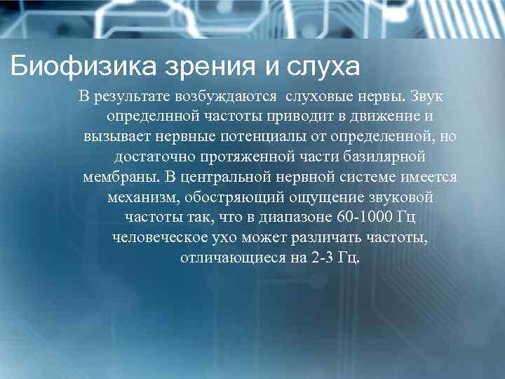 Биофизика зрения и слуха В результате возбуждаются слуховые нервы. Звук определнной частоты приводит в