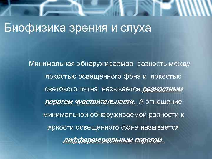 Биофизика зрения и слуха Минимальная обнаруживаемая разность между яркостью освещенного фона и яркостью светового