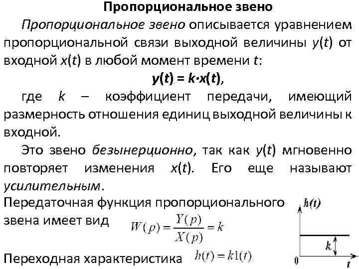 Пропорциональное звено описывается уравнением. пропорциональной связи выходной величины y(t) от входной x(t) в любой