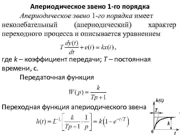 Апериодическое звено 1 -го порядка имеет неколебательный (апериодический) характер переходного процесса и описывается уравнением