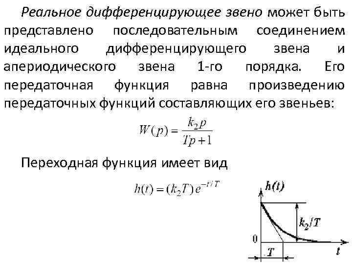 Реальное дифференцирующее звено может быть представлено последовательным соединением идеального дифференцирующего звена и апериодического звена