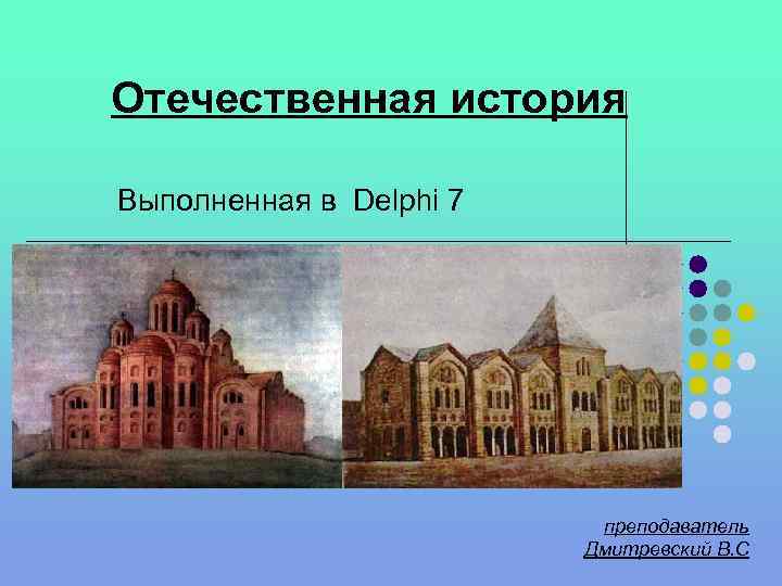 Отечественная история Выполненная в Delphi 7 преподаватель Дмитревский В. С 