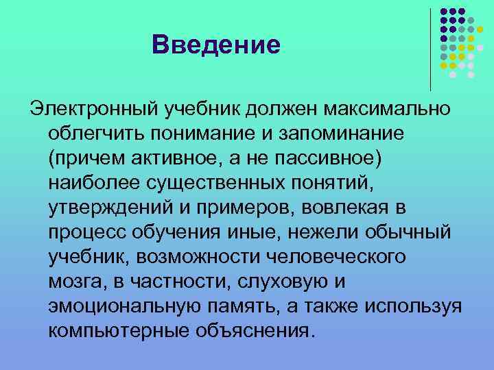 Введение Электронный учебник должен максимально облегчить понимание и запоминание (причем активное, а не пассивное)