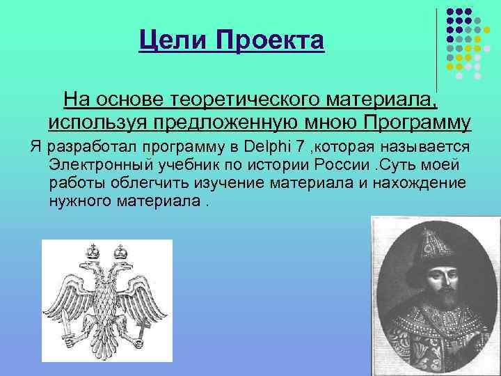 Цели Проекта На основе теоретического материала, используя предложенную мною Программу Я разработал программу в