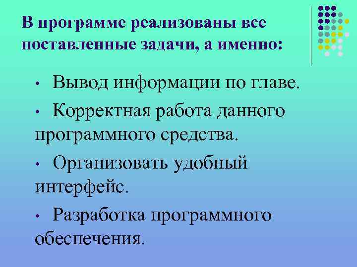 В программе реализованы все поставленные задачи, а именно: Вывод информации по главе. • Корректная