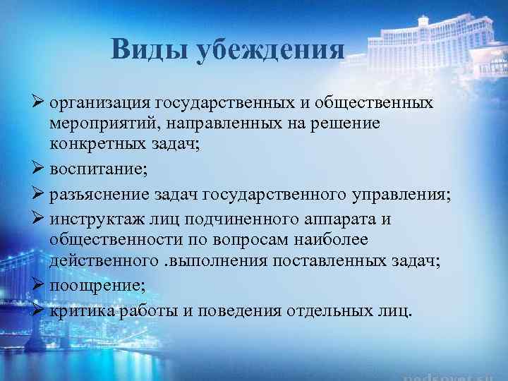 Конкретные задачи развития это. Виды убеждения. Типы убеждений.