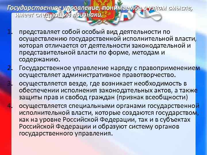 Государственное управление, понимаемое в узком смысле, имеет следующие признаки. 1. представляет собой особый вид