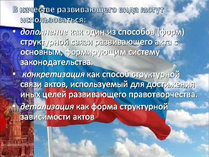 В качестве развивающего вида могут использоваться: • дополнение как один из способов (форм) структурной