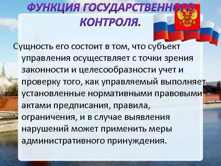 Сущность его состоит в том, что субъект управления осуществляет с точки зрения законности и