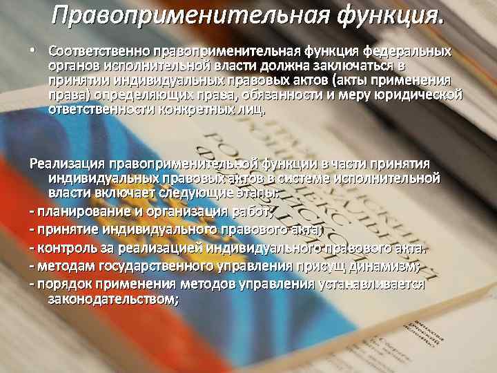 Правоприменительная функция. • Соответственно правоприменительная функция федеральных органов исполнительной власти должна заключаться в принятии