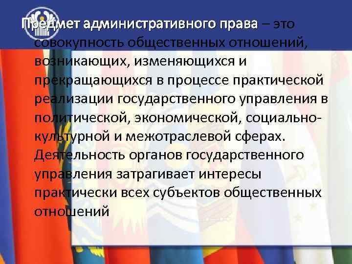 Предмет административного права – это Предмет административного права совокупность общественных отношений, возникающих, изменяющихся и