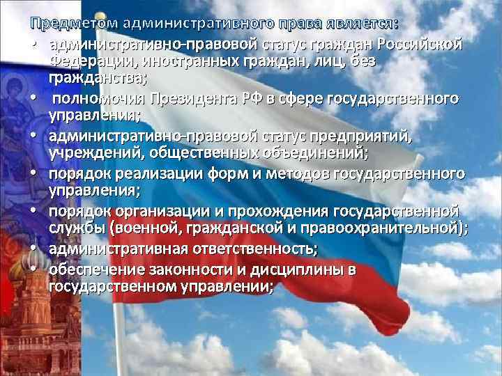 Предметом административного права является: • административно-правовой статус граждан Российской Федерации, иностранных граждан, лиц, без