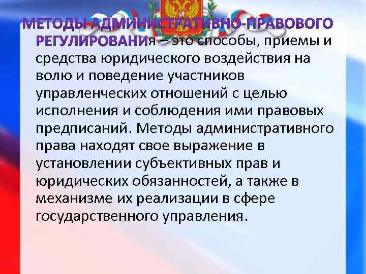 я – это способы, приемы и средства юридического воздействия на волю и поведение участников