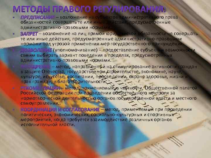 – возложение на субъектов административного права обязанностей совершать те или иные действия, предусмотренные административно-правовыми