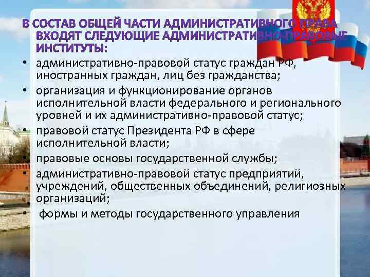  • административно-правовой статус граждан РФ, иностранных граждан, лиц без гражданства; • организация и