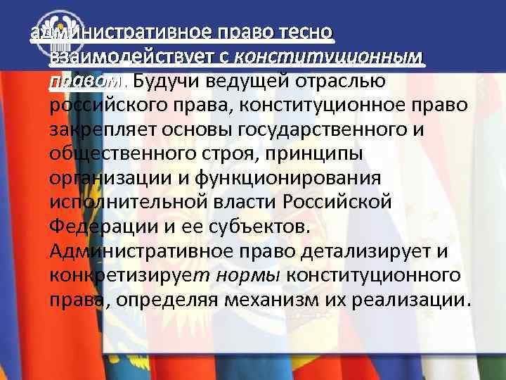 административное право тесно взаимодействует с конституционным правом. Будучи ведущей отраслью . российского права, конституционное