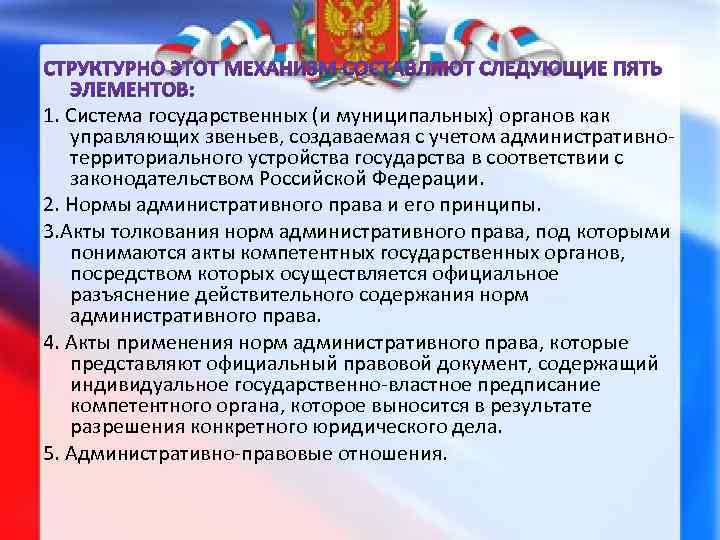 1. Система государственных (и муниципальных) органов как управляющих звеньев, создаваемая с учетом административнотерриториального устройства