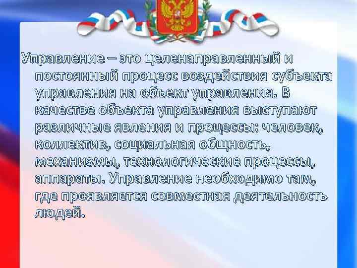 Управление – это целенаправленный и постоянный процесс воздействия субъекта управления на объект управления. В