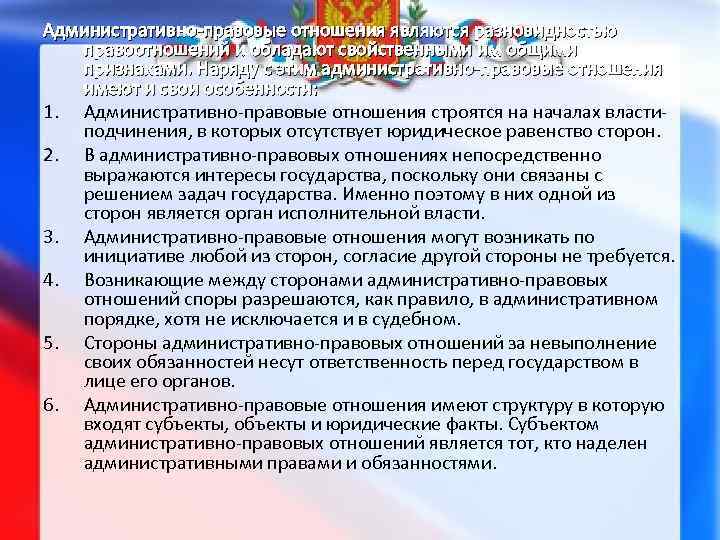 Административно-правовые отношения являются разновидностью правоотношений и обладают свойственными им общими признаками. Наряду с этим