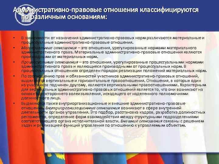 Административно-правовые отношения классифицируются по различным основаниям: • • • В зависимости от назначения административно-правовых