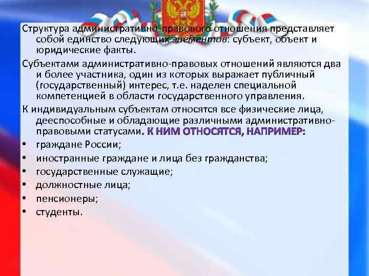 Структура административно-правового отношения представляет собой единство следующих элементов: субъект, объект и юридические факты. Субъектами