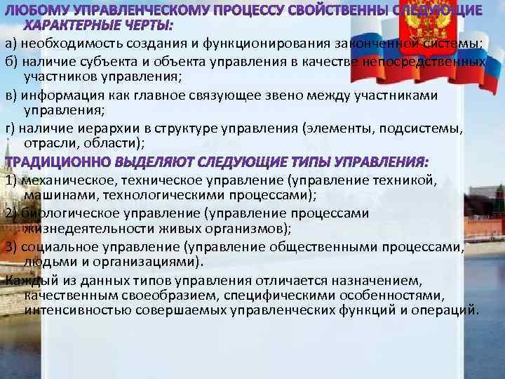 а) необходимость создания и функционирования законченной системы; б) наличие субъекта и объекта управления в