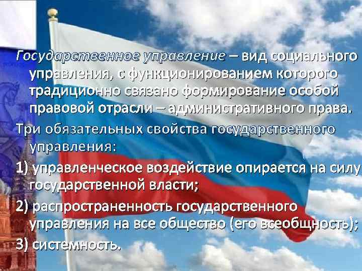 Государственное управление – вид социального управления, с функционированием которого традиционно связано формирование особой правовой