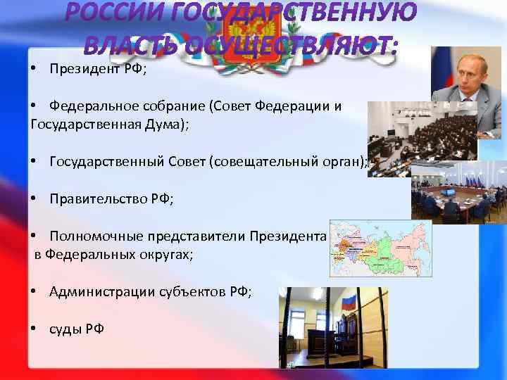  • Президент РФ; • Федеральное собрание (Совет Федерации и Государственная Дума); • Государственный