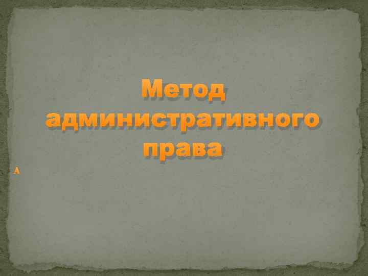  Метод административного права 